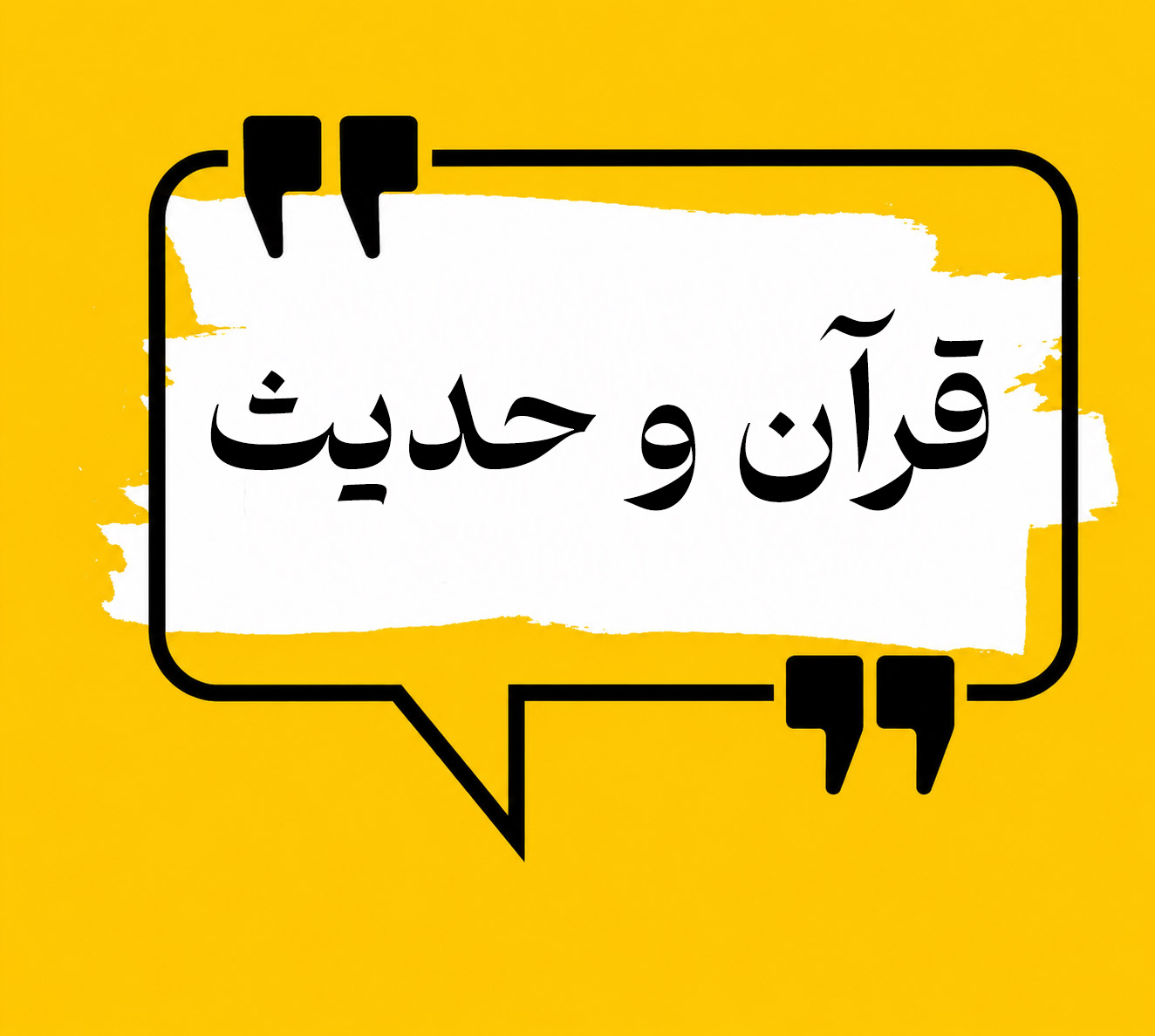 تفسير نمونه : سوره بقره آيات 124- 143
