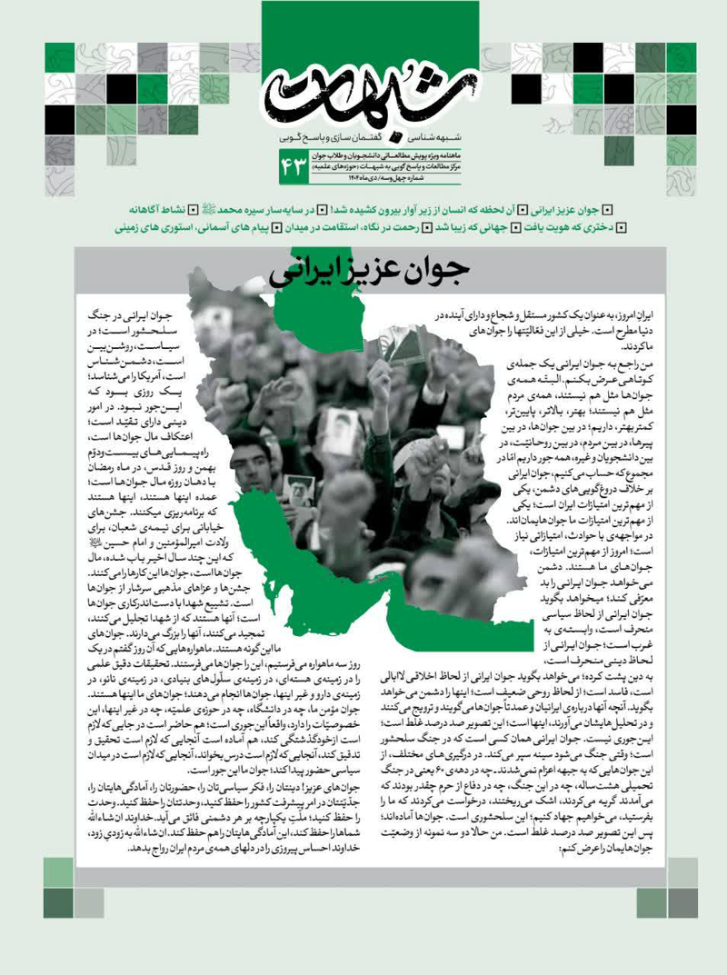 ماهنامه شبهات شماره 43