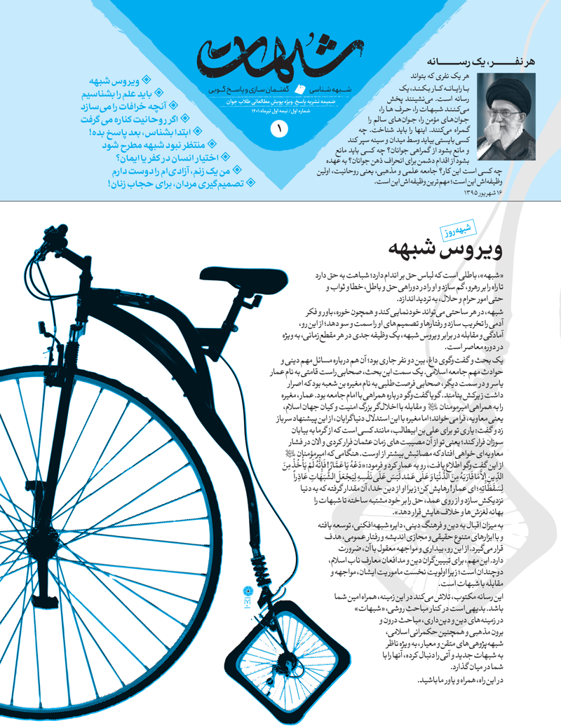 ماهنامه شبهات شماره اول