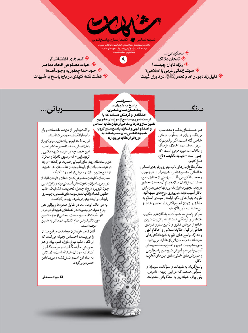 ماهنامه شبهات شماره نهم