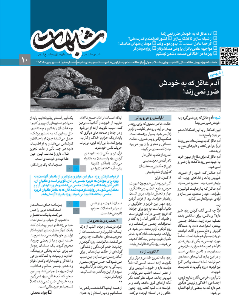 ماهنامه شبهات شماره دهم