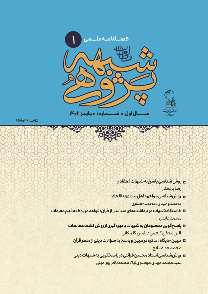 فصلنامه علمی مطالعات شبهه‌پژوهی شماره 1