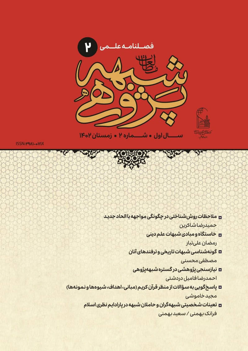 فصلنامه علمی مطالعات شبهه‌پژوهی شماره 2