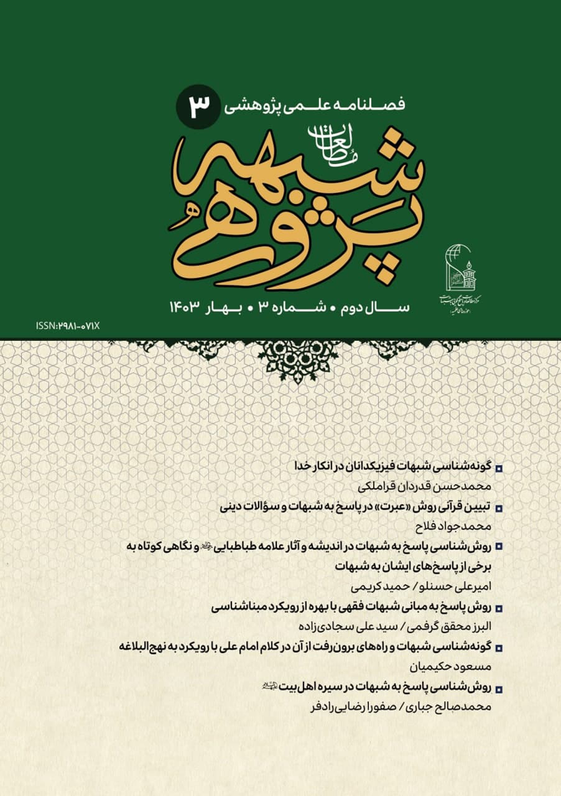 فصلنامه علمی مطالعات شبهه‌پژوهی شماره 3