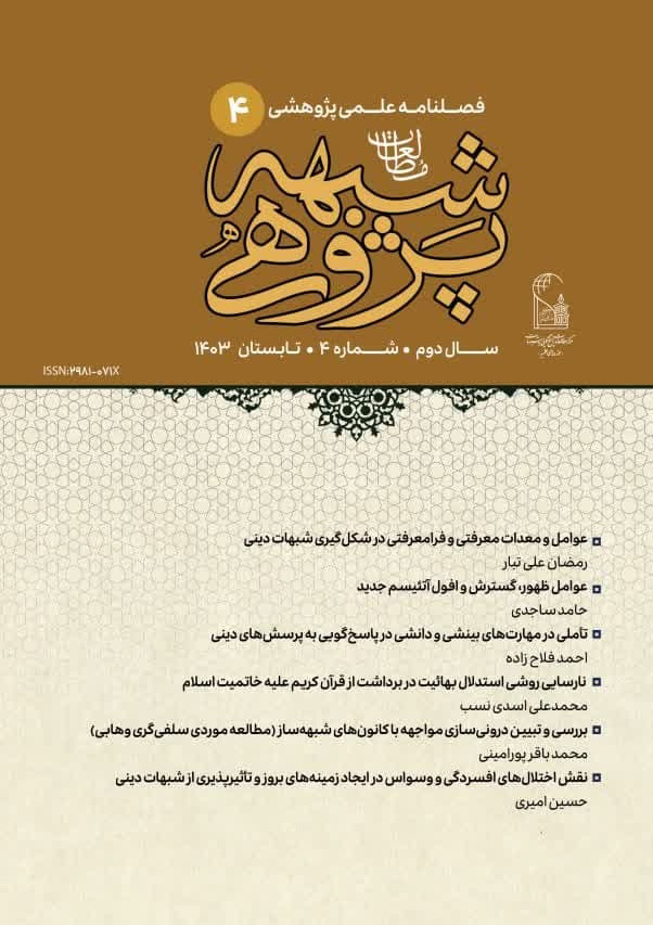 فصلنامه علمی مطالعات شبهه‌پژوهی شماره