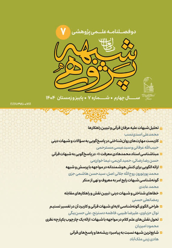 فصلنامه علمی مطالعات شبهه‌پژوهی شماره 7
