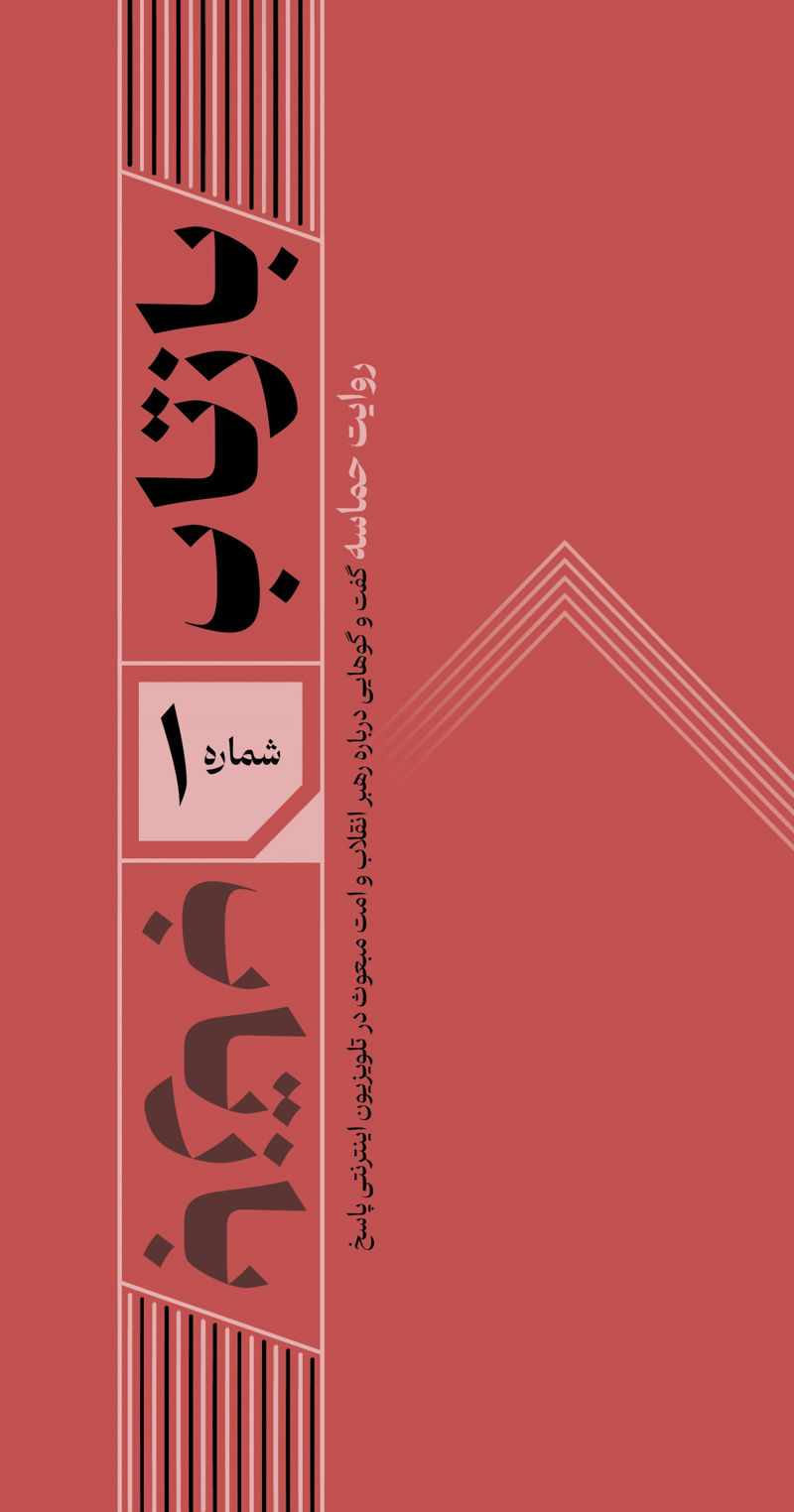بازتاب 1