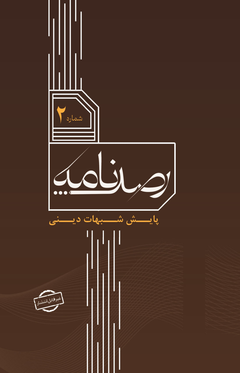 رصد شماره 2