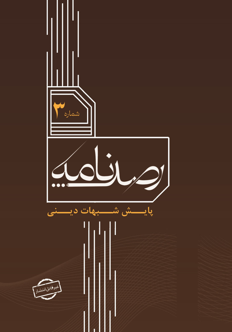 رصد شماره 3