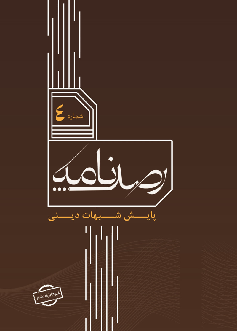 رصد شماره 4