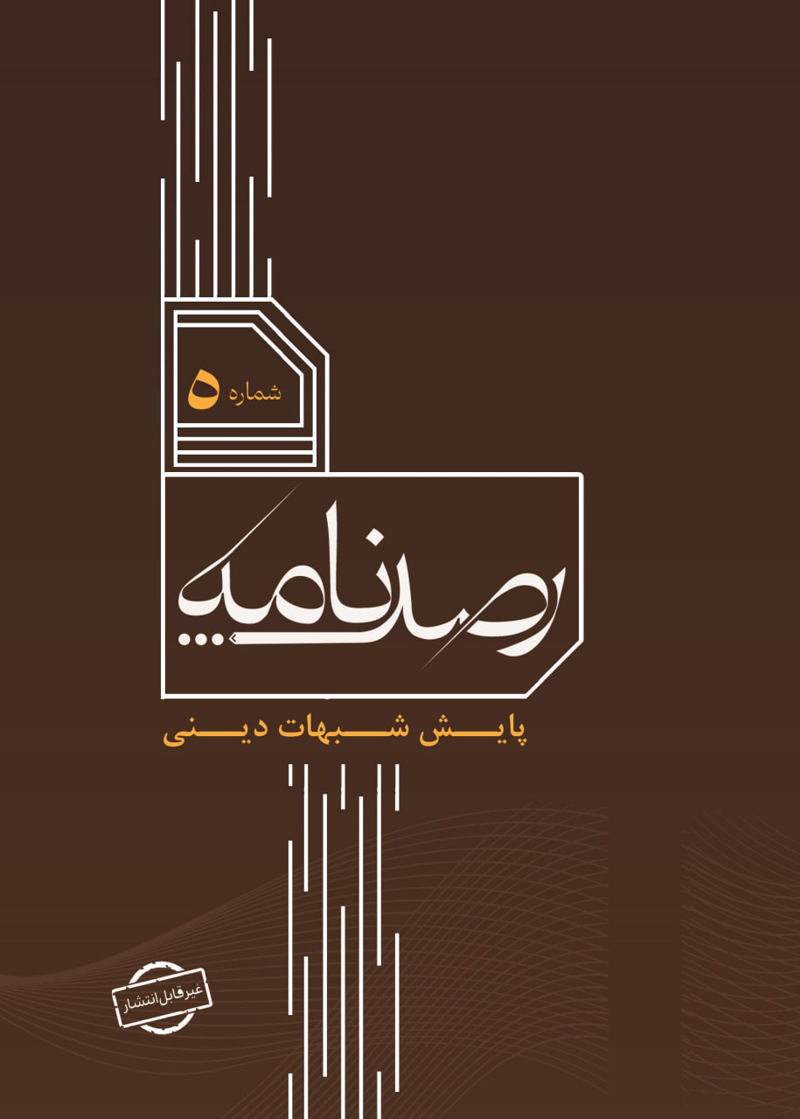 رصد شماره 5
