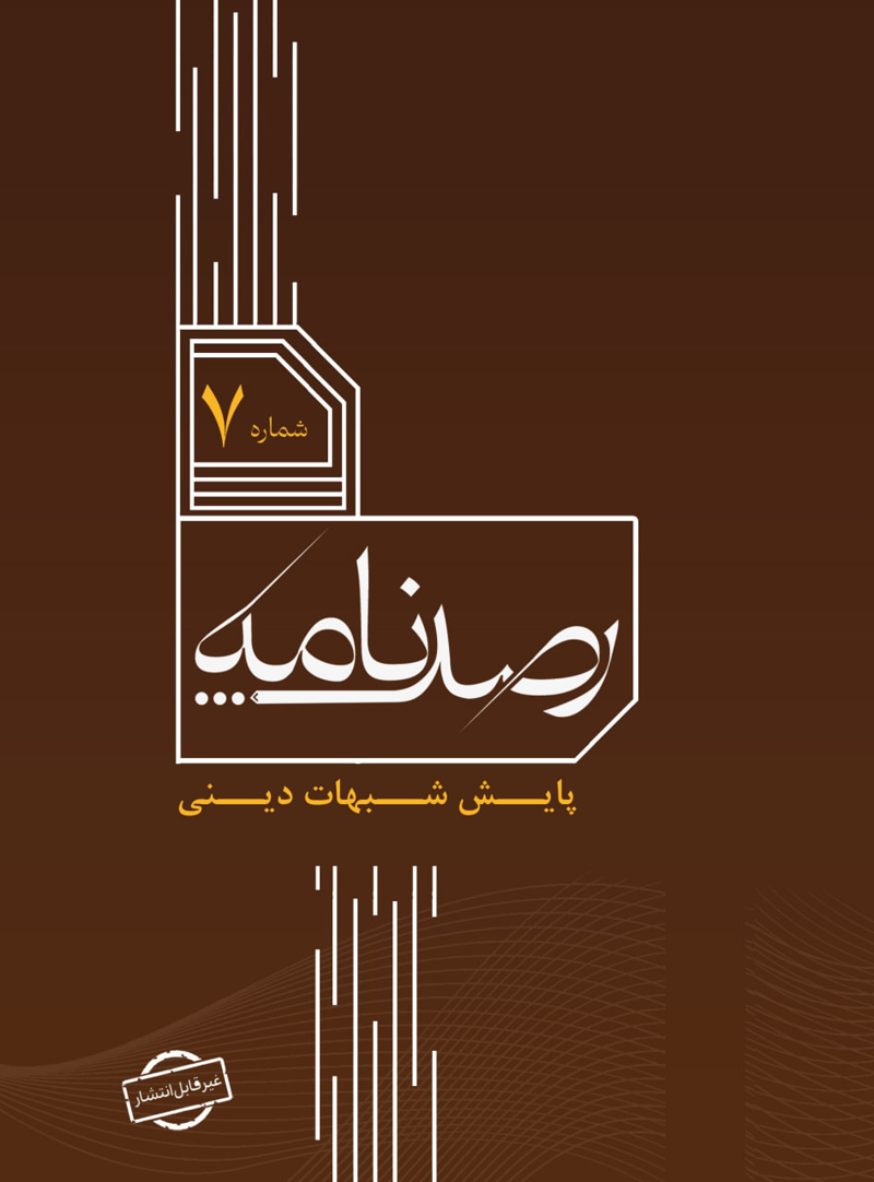 رصد شماره 7