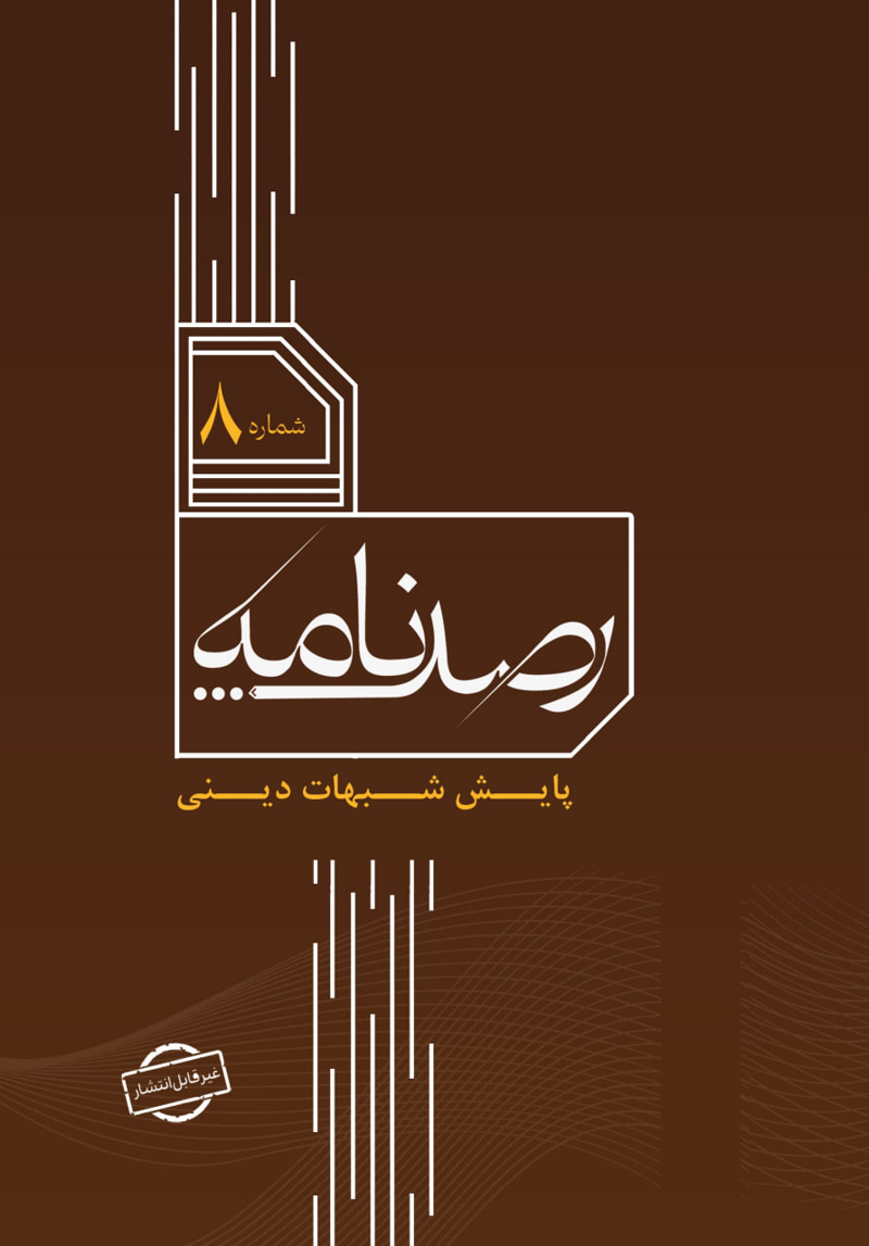 رصد شماره 8
