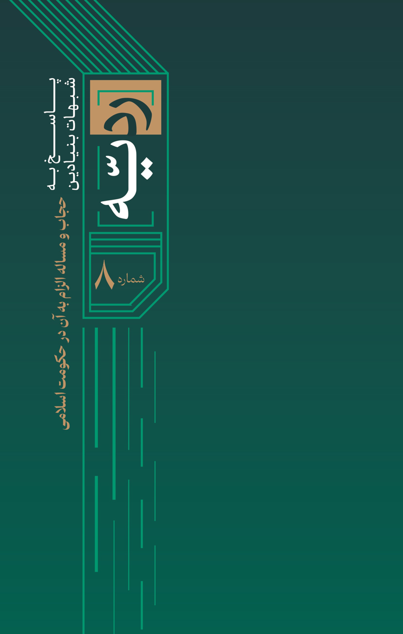 ردیه شماره 8