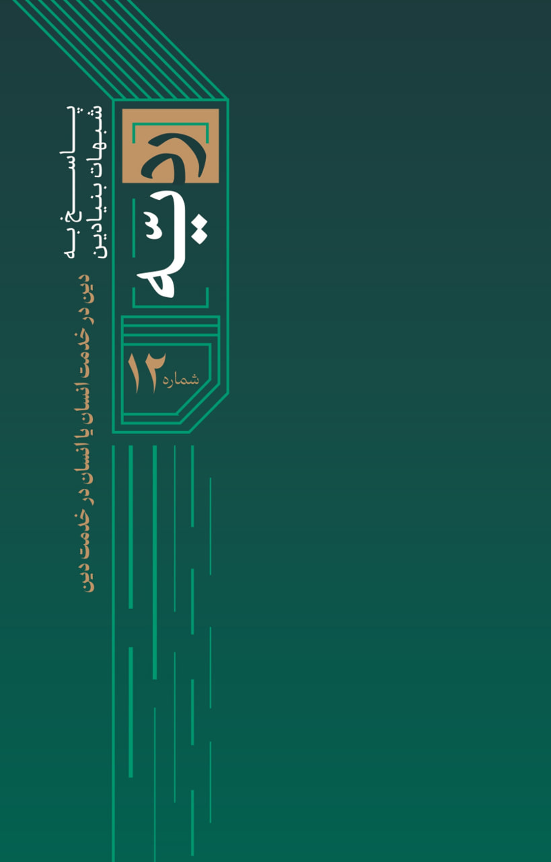ردیه شماره 12