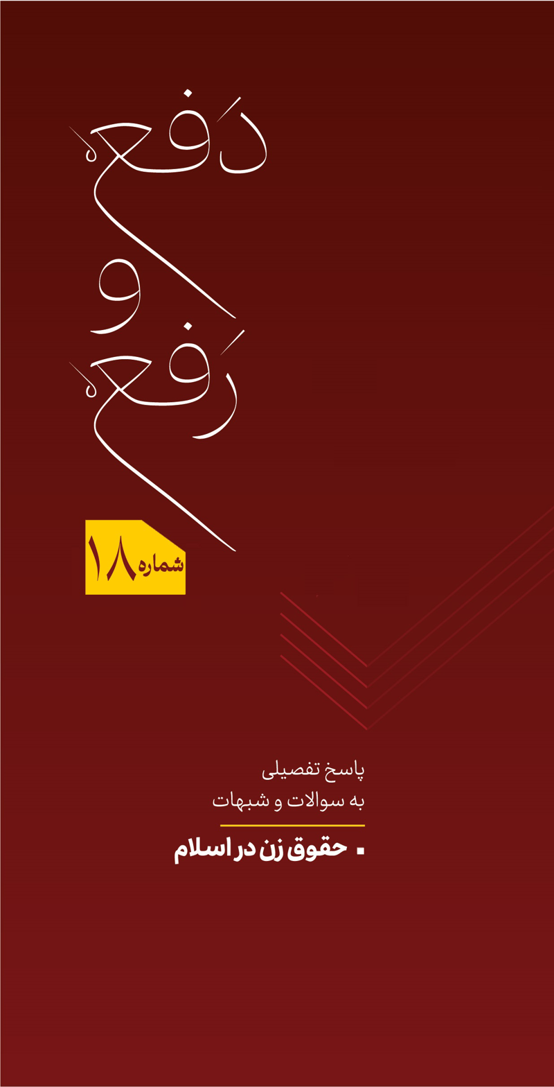 دفع و رفع شماره 18