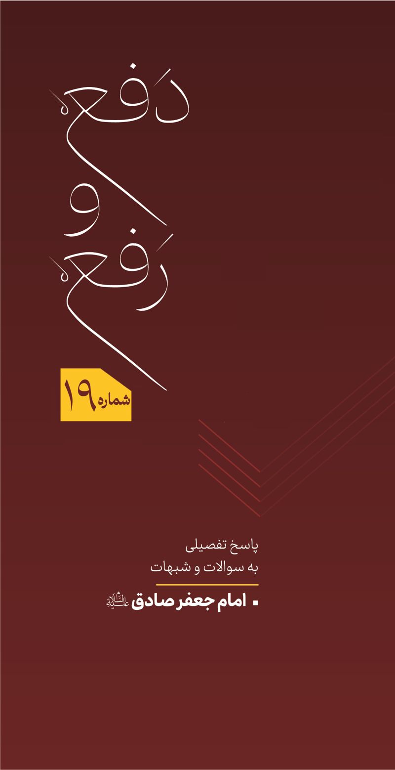 دفع و رفع شماره 19