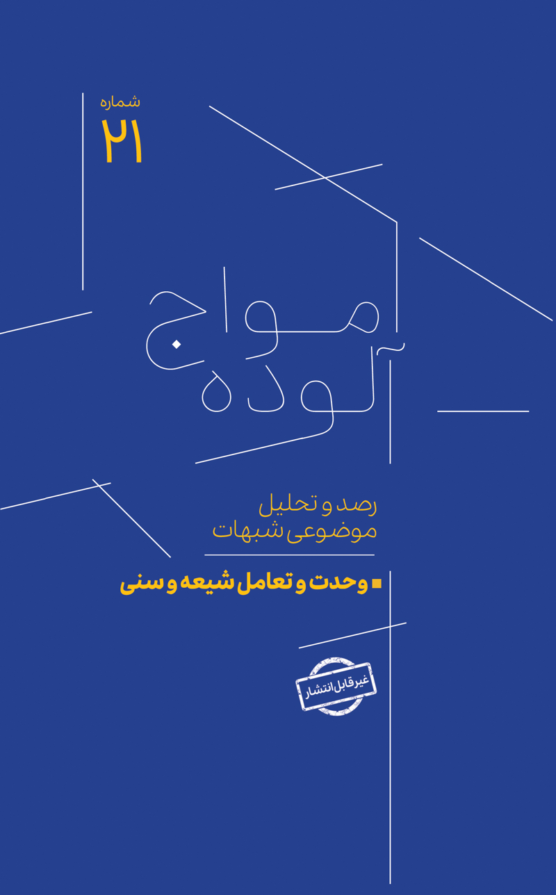 امواج آلوده شماره 21
