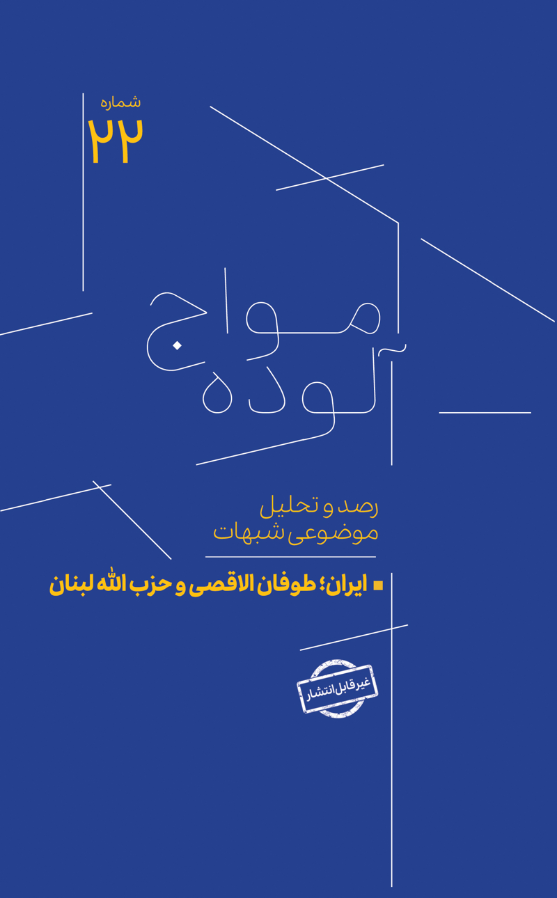 امواج آلوده شماره 22