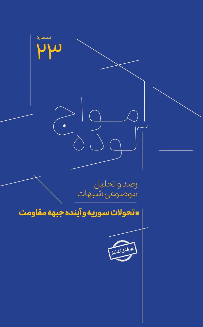 امواج آلوده شماره 23