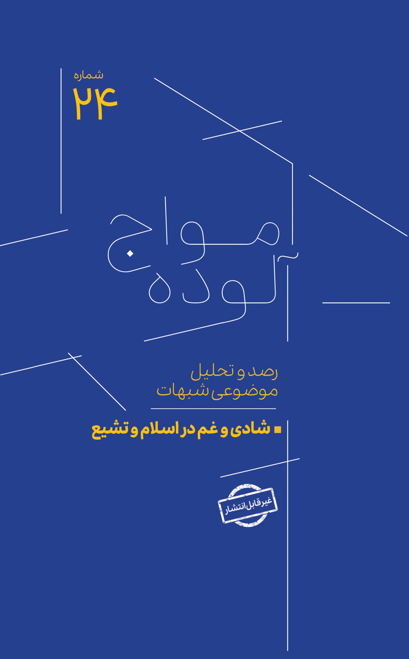 امواج آلوده شماره 24