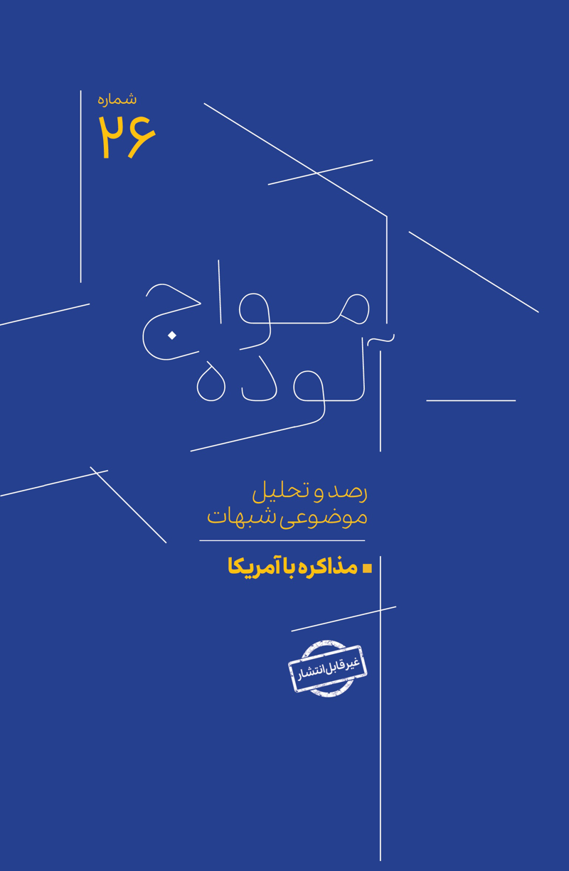 امواج آلوده شماره 26