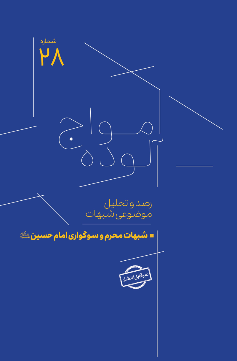 امواج آلوده شماره 28