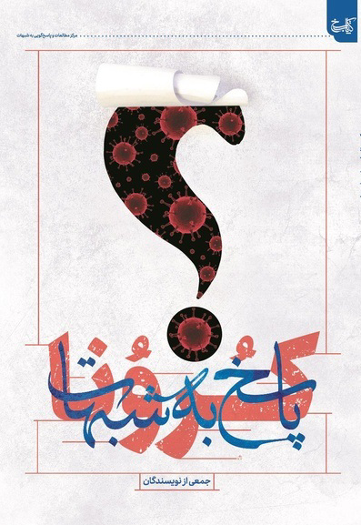 کرونا و پاسخ به شبهات