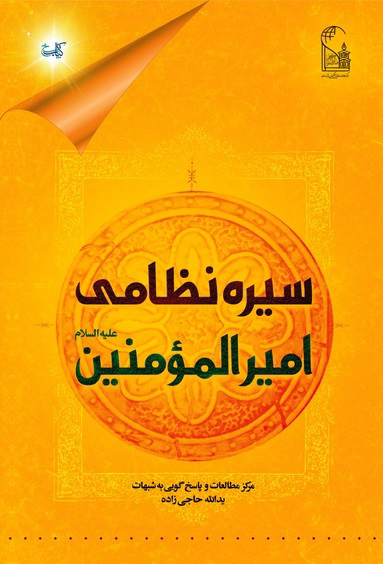 سیره نظامی امیرالمومنین علیه السلام