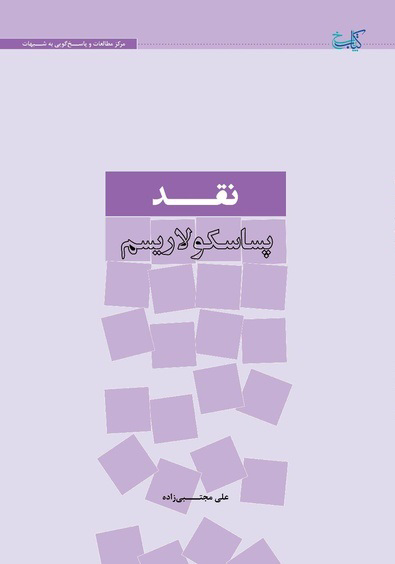 نقد پساسکولاریزم