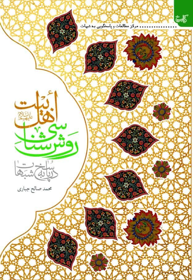 روش شناسی اهل بیت در پاسخ به شبهات