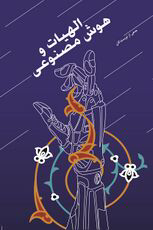 الهیات هوش مصنوعی
