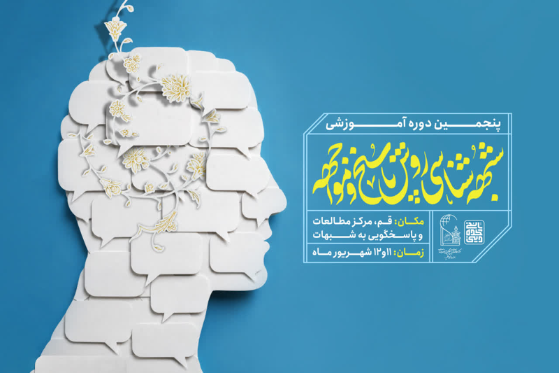  پنجمین دوره آموزشی شبهه‌شناسی، روش پاسخ و مواجهه