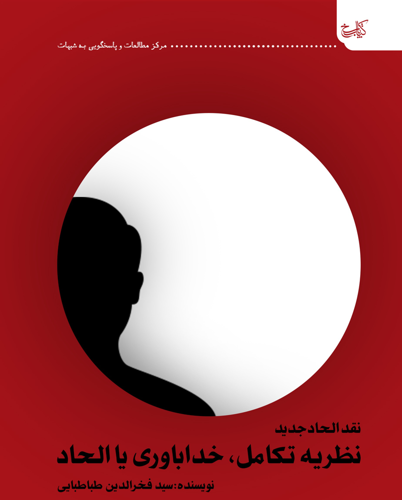 نقد الحاد جدید؛ نظریه تکامل، خداباوری یا الحاد