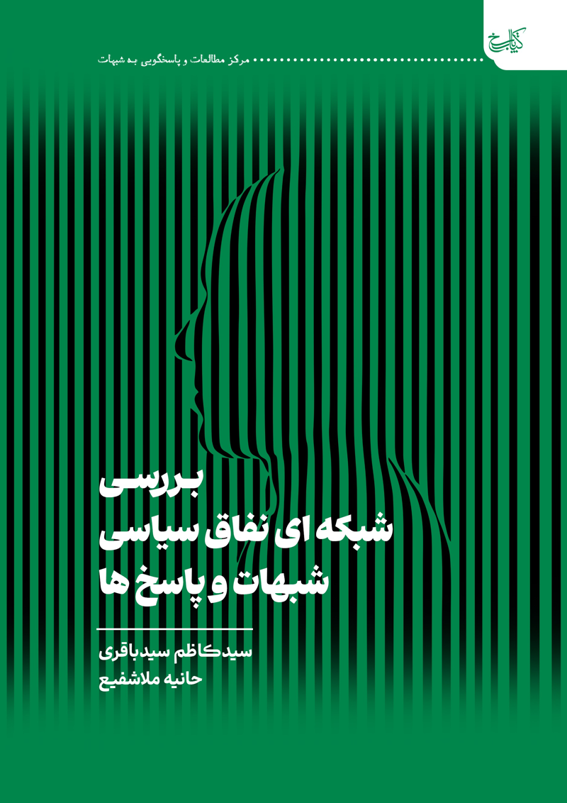 بررسی شبکهای نفاق سیاسی شبهات و پاسخها
