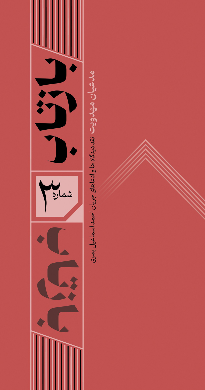 بازتاب 3