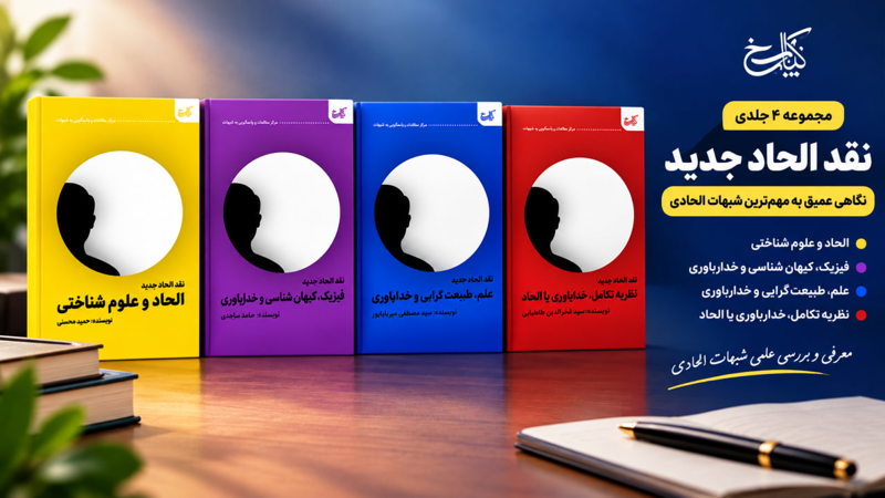 معرفی مجموعه «پاسخ به شبهات الحاد جدید»