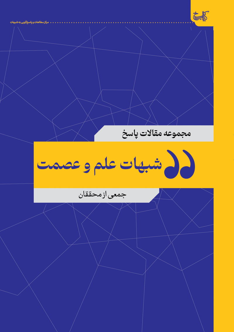 شبهات علم و عصمت