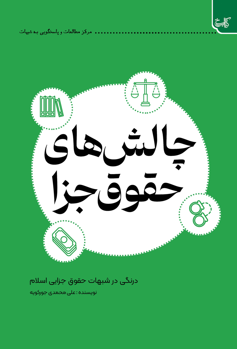 چالشهای حقوق جزا