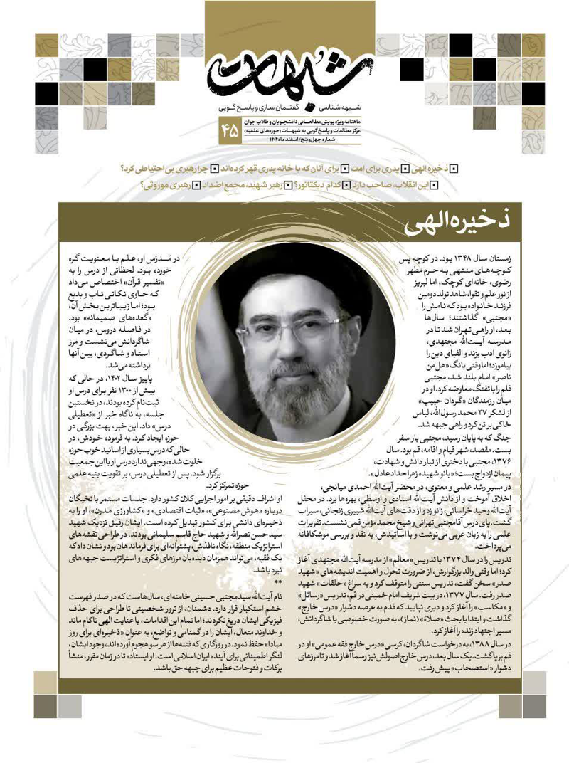 ماهنامه شبهات شماره 45