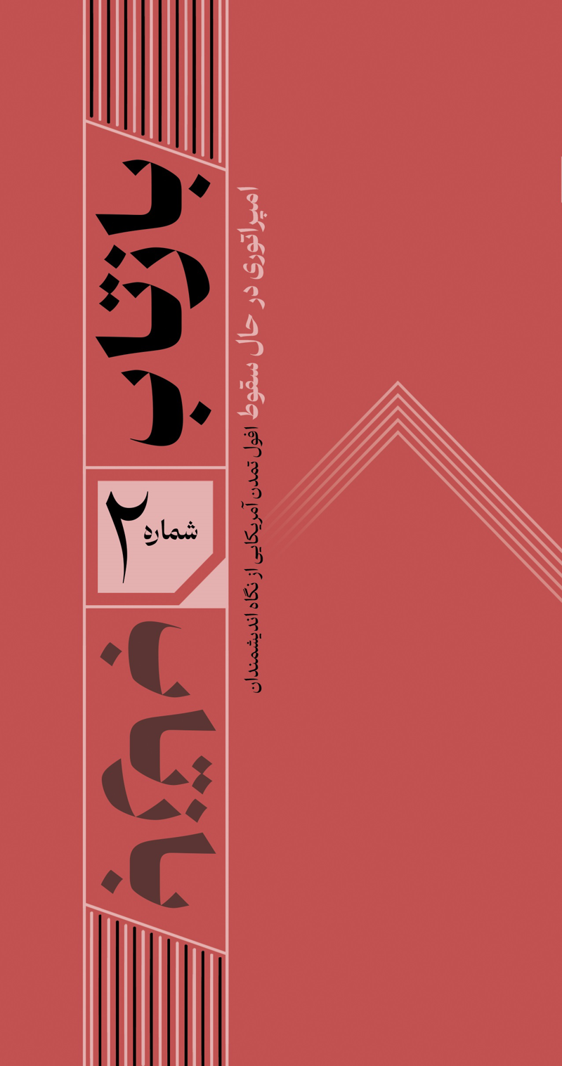 بازتاب 2