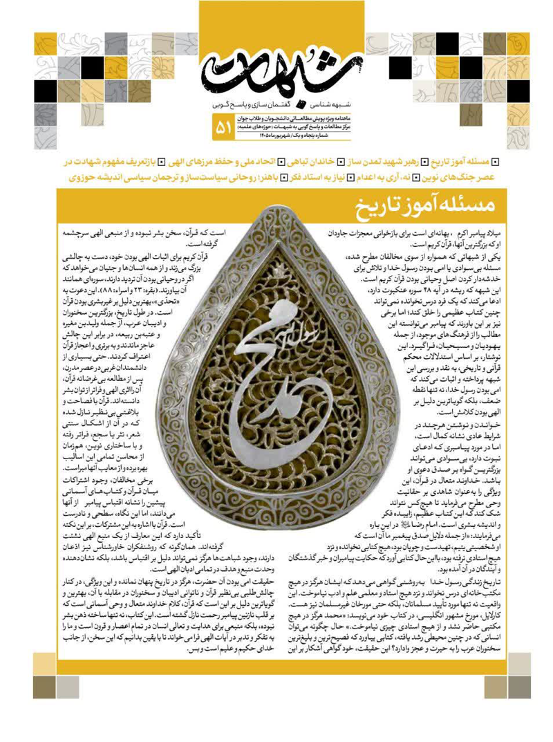 ماهنامه شبهات شماره 51